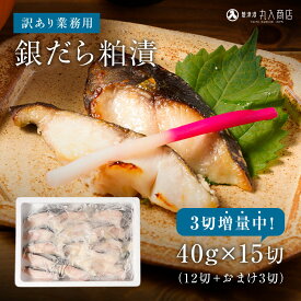 【今だけ！3切増量中！】 訳あり 銀だら 粕漬け 3切増量で15切セット 40g×12切 銀鱈 ギンダラ 粕漬 粕漬 業務用 漬魚 漬け魚 冷凍 おかず 惣菜 冷凍惣菜 冷凍おかず お弁当 弁当 簡単調理 海鮮 魚 大容量 非常食 保存食 ブラックフライデー お買い得