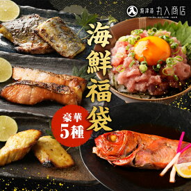 【待望の海鮮福袋新発売！】 豪華5種！海鮮福袋 金目鯛 さわら西京 かじき西京 銀鮭西京 ねぎとろ 詰め合わせ グルメ 福袋 2026 セット 煮付け 煮つけ 西京漬け 西京漬 鰆 カジキ まぐろたたき 鮪 まぐとろ 超豪華 セット まとめ買い 詰め合わせ