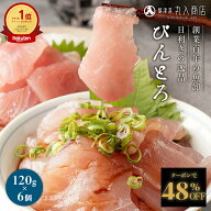 Z【クーポンで48%OFF！】 国産 びんとろ 天然まぐろ 6袋 720g びんちょうまぐろ切り落とし 天然まぐろ 切…