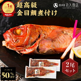 Z【クーポンで衝撃の50%OFF！】 超高級 金目鯛 煮付け 2尾 セット キンメダイ 煮つけ 煮付 姿煮 タイ 鯛 高級 セット 詰め合わせ ギフト プレゼント お取り寄せ おかず 惣菜 冷凍惣菜 冷凍おかず 簡単調理 特大 非常食 保存食 冷凍ストック sale SALE セール 半額 50％OFF