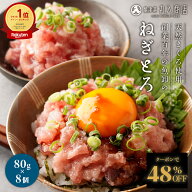 Z【48%OFFクーポンで4,150円！】 ねぎとろ (80g×8) セット 合計640g 天然まぐろ きはだまぐろたたき マ…