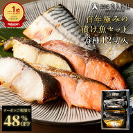 Z【クーポンで48%OFF！】 西京漬け 6種12切 バラエティセット 訳あり メガ盛り 福袋 2026 大容量 銀だら …
