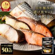 Z【クーポンで50%OFF！】 西京漬け 6種12切 バラエティセット 訳あり 2026 大容量 銀だら 西京漬 西京焼…