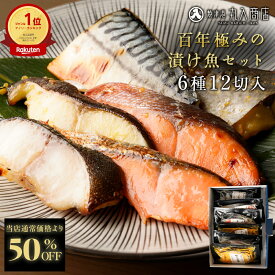 S【衝撃の50%OFF！】 西京漬け 6種12切 バラエティセット 訳あり メガ盛り 福袋 2026 大容量 銀だら 西京漬 西京焼き 焼き魚 冷凍 魚 漬魚 銀鮭 さわら サワラ さば 鯖 サバ 塩麹 塩麹漬 詰め合わせ ギフト グルメ セール 父の日 父 sale SALE セール 半額 50％OFF