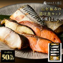 Z【クーポンで50%OFF！】【 ご自宅用 】 バラエティセット 6種12切 訳あり メガ盛り 銀だら 西京漬け 西京漬 銀鮭 さ…