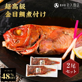 Z【クーポンで48%OFF！】 超高級 金目鯛 煮付け 2尾セット キンメダイ 煮つけ 煮付 姿煮 タイ 鯛 高級 セット 詰め合わせ ギフト プレゼント 贈り物 お取り寄せ おかず 惣菜 冷凍惣菜 冷凍おかず 簡単調理 特大 非常食 保存食 冷凍ストック sale SALE セール