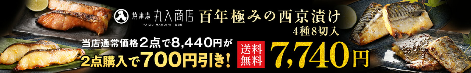 焼津港丸入商店 百年極みの西京漬け4種8切入り。2点で当店通常価格7,740円が700円引き！送料無料で6,860円