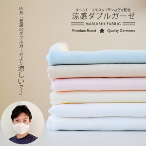 通気性の良い国産ダブルガーゼ 国内で涼感加工 108cm幅 1mカットクロス メール便送料無料 1注文2mまで