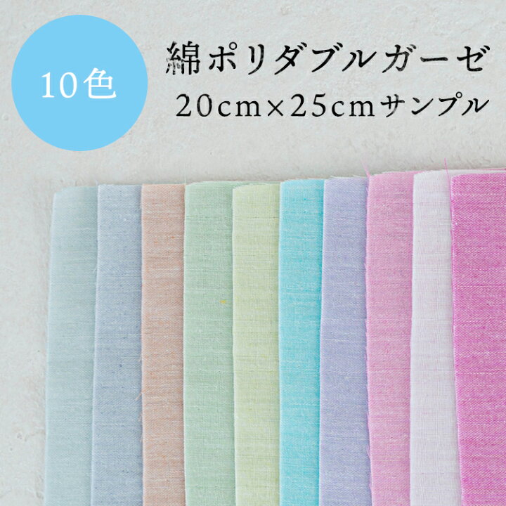 楽天市場 生地 手作りマスク 夏 立体 大人 子供 かわいい 日本製 マスク 手芸 手作り 材料 夏用 涼しい 生地 おしゃれ 男の子 女の子 シワに強い綿ポリダブルガーゼ サンプル10枚入り cm程 25cm程 0 3mm厚 コットン マルイシ 商用利用可 生地通販のマルイシ