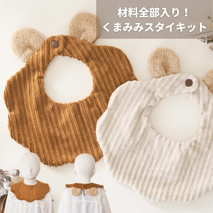楽天市場】【縫い代付き】くまみみスタイキット【商用可能】 : 生地 