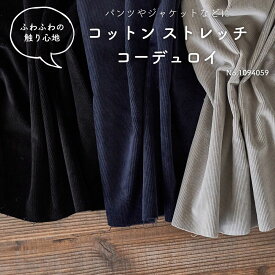 生地 布 コットン ストレッチ コーデュロイ 1.1mm厚 130cm幅 50cm単位オーダーカット 【商用可能】広幅 ダブル幅 ダブル巾