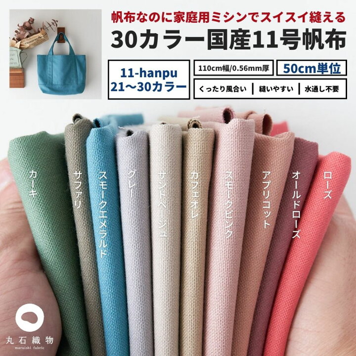 楽天市場】生地 布 無地 11号 帆布 21～30カラー 50cm単位 112cm幅 