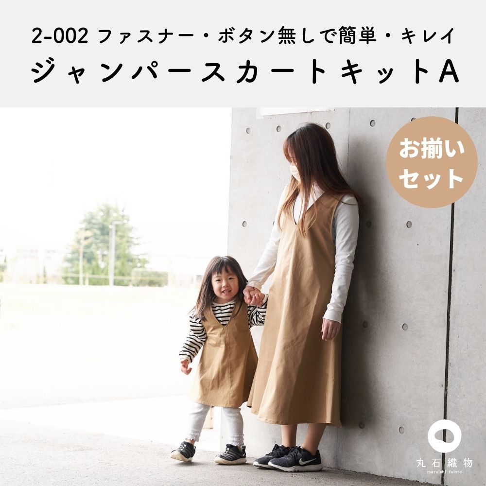 楽天市場】【縫い代付き】2-002 ジャンパースカート キットA【商用可能