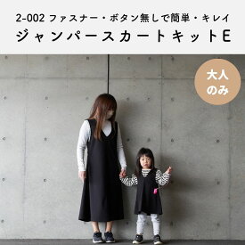 【縫い代付き】2-002 ジャンパースカート キットE【商用可能】