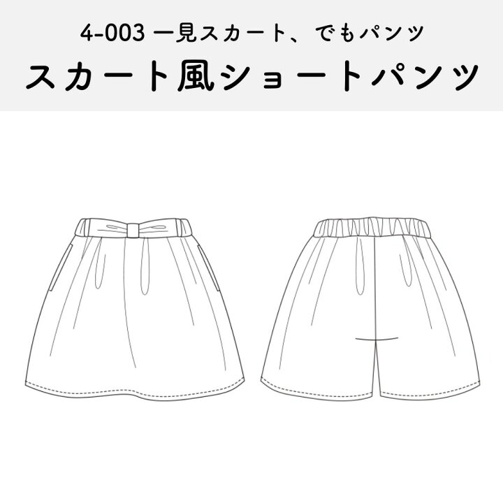 楽天市場 4 003 スカート風ショートパンツの型紙 4サイズ入り 商用可能 生地通販のマルイシ