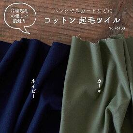 生地 布 コットン 起毛ツイル 50cm単位オーダーカット 140cm幅 0.5mm厚 【商用利用可】広幅 ダブル幅 ダブル巾