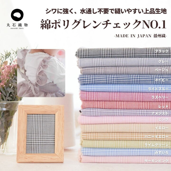 楽天市場 生地 布 グレンチェック 綿ポリ 1mカットクロス単位 0 42mm厚 110cm幅 品番8000 15 No 1 1 15カラー マスク 生地 商用利用可 生地通販のマルイシ