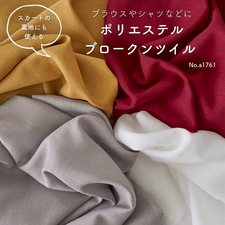 楽天市場】生地 布 ポリエステル ブロークンツイル 0.4mm厚 148cm幅  