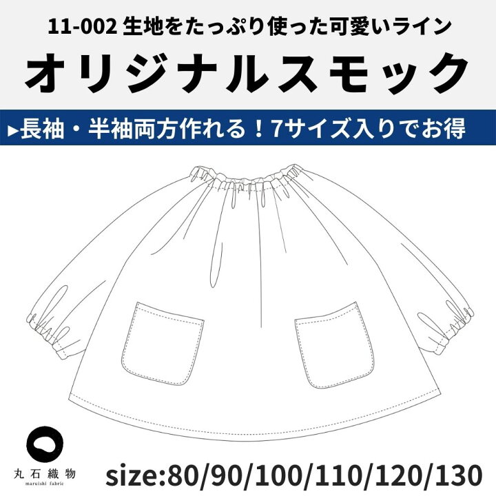楽天市場 全サイズ入り オリジナル スモック 縫い代込みの型紙 入学 入園 パターン 長袖 半袖 80 90 95 100 110 1 130の7サイズ 品番smock Pattern All メール便ok 動画付き 商用利用可 11 002 生地通販のマルイシ