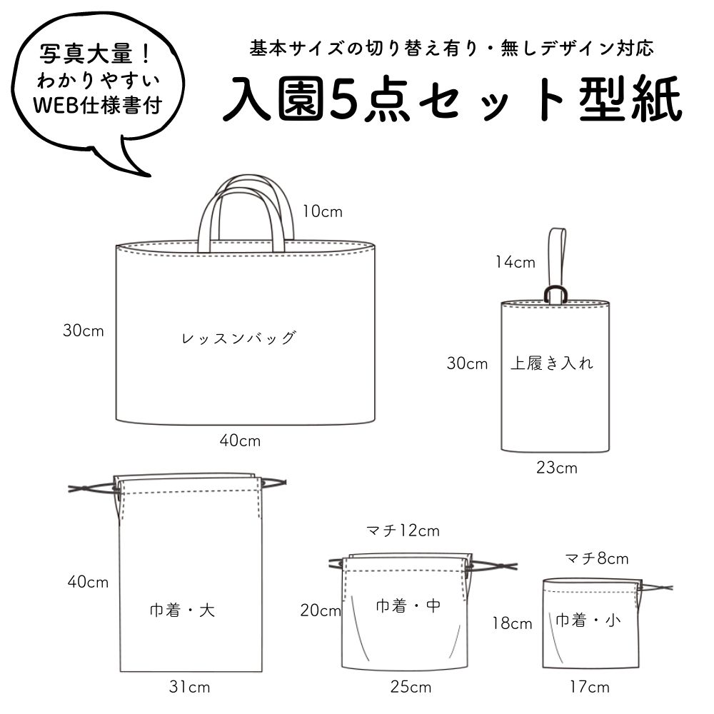 入学入園グッズ 5点セットが作れる型紙 【商用利用可】 | 生地通販のマルイシ