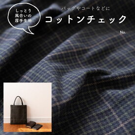 生地 布 コットンチェック グリーン×グレー×ベージュ 50cm単位オーダーカット 0.7mm厚 110cm幅【商用可能】