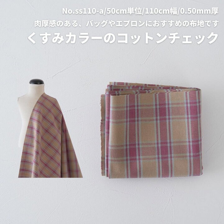 楽天市場 生地 布 コットン チェック くすみピンク ベージュ ライトブルー 0 51mm厚 110cm幅 50cm単位オーダーカット 商用利用可 生地通販のマルイシ