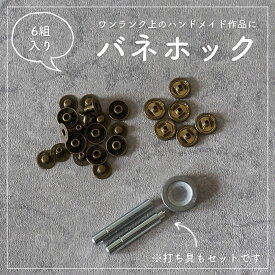 バネホック 13mm 打ち具付 6組セット【商用利用可】