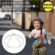 【商品到着後レビューで100円OFFクーポンプレゼント】帽子 型紙 パターン かわいい おしゃれ オシャレ 簡…
