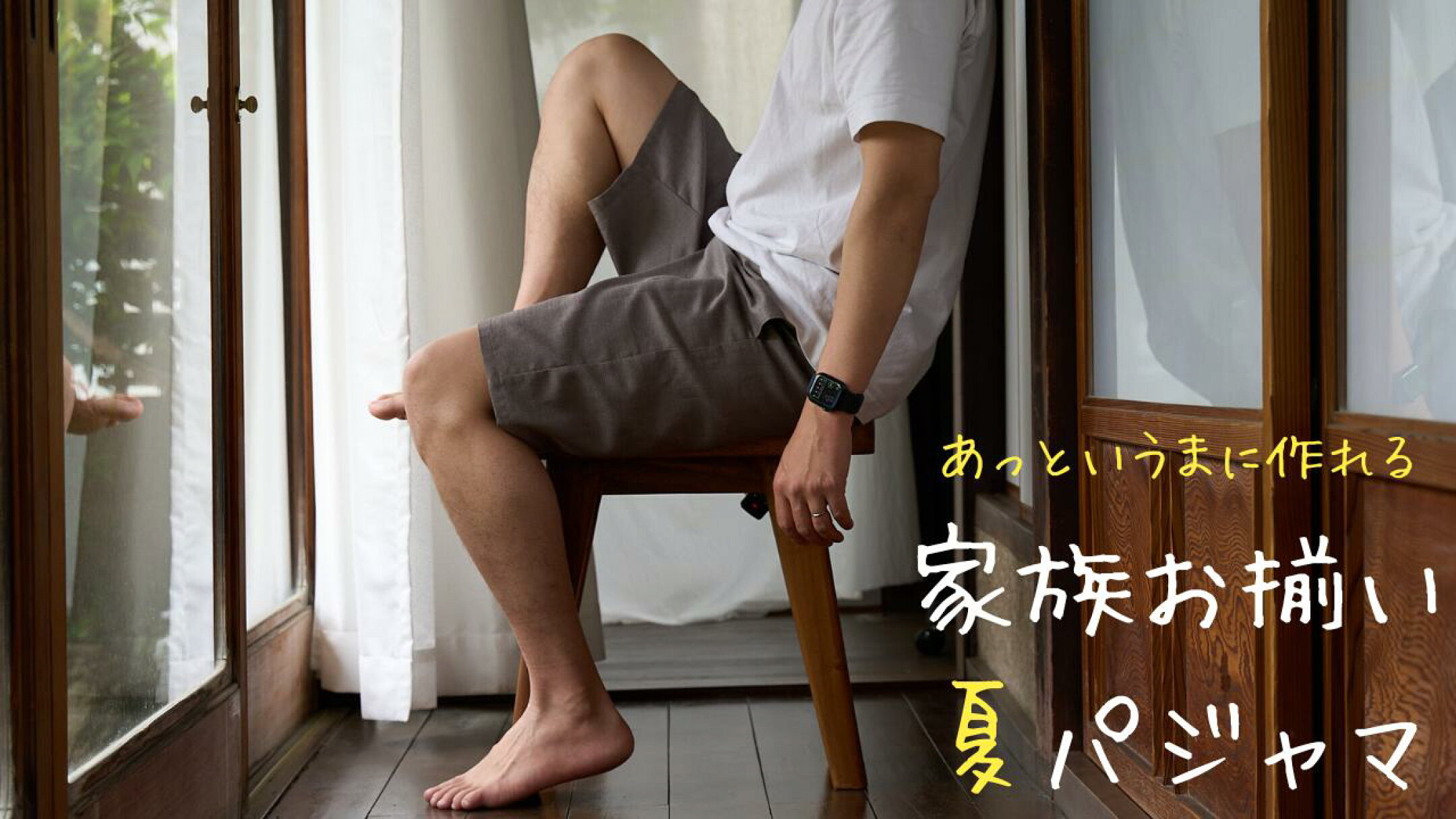 夏パジャマを夏生地で作ろう！