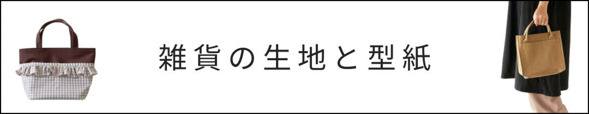 雑貨の生地と型紙