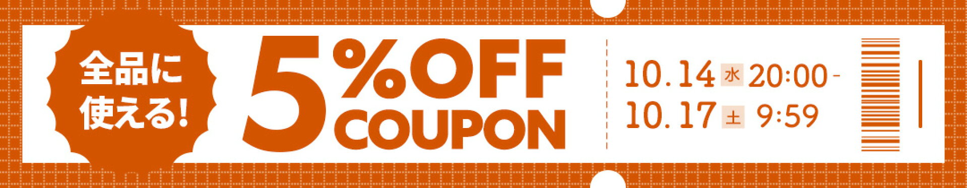 全品に使える！５％OFFクーポン