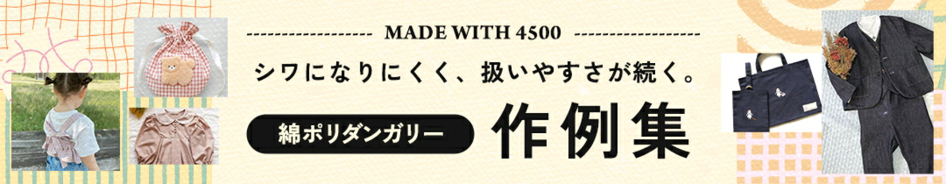 綿ポリタンガリー　作例集