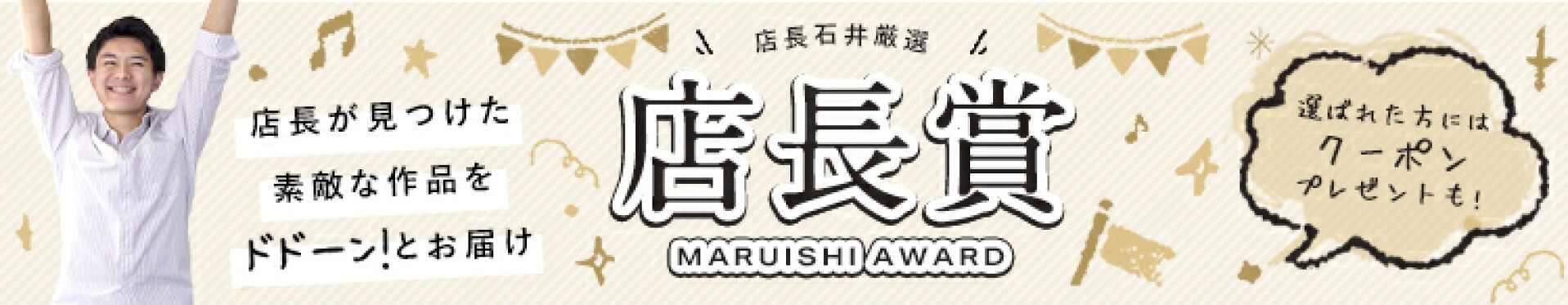 店長賞特集