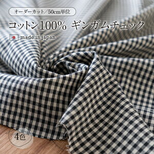 生地 布 ギンガムチェック ふんわりやわらか コットンギンガム 3mmチェック 50cm単位で繋げてカット 品番s1000 【rv300】【商用利用可】