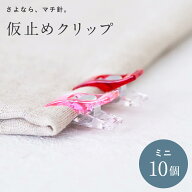 仮止めクリップ ミニ 10個セット マチ針で留めにくい生地、厚地、ファスナー、ふちどりテープの仮止めに …