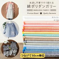 【人気No.1★播州織】綿ポリ 無地 生地 水通し不要 シワになりにくい ◆ 綿ポリダンガリー 布 国産 入園…
