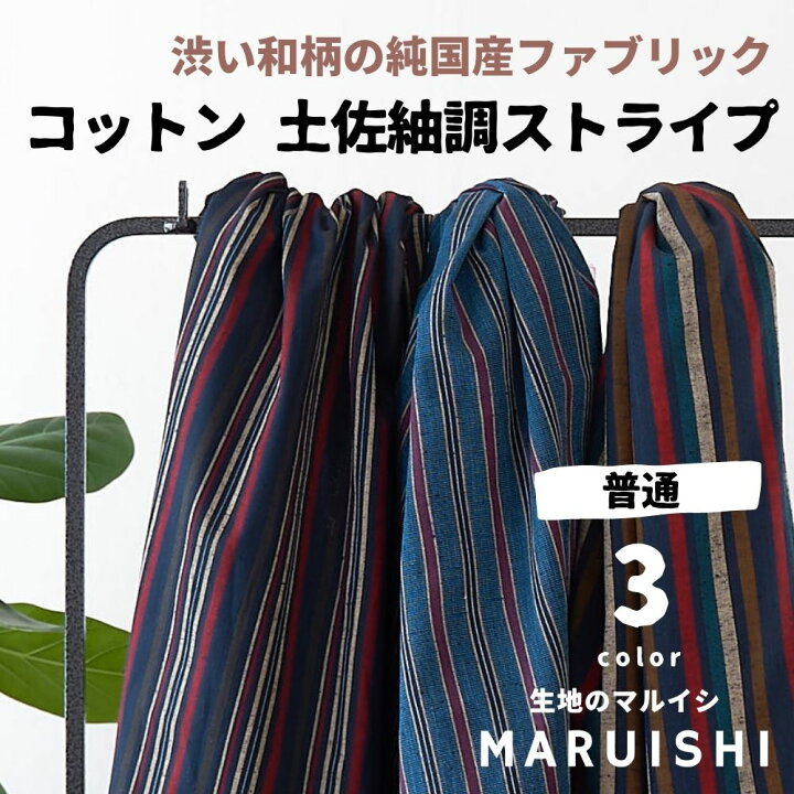 楽天市場】生地 布 入学 入園 土佐紬調ストライプ 50cm単位オーダー 
