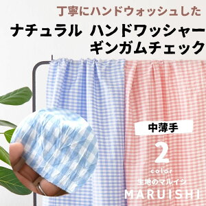 生地 布 ギンガムチェック ナチュラル ハンドワッシャー ギンガムチェック 50cm単位で繋げてカット 110cm幅 【rv300】【商用利用可】