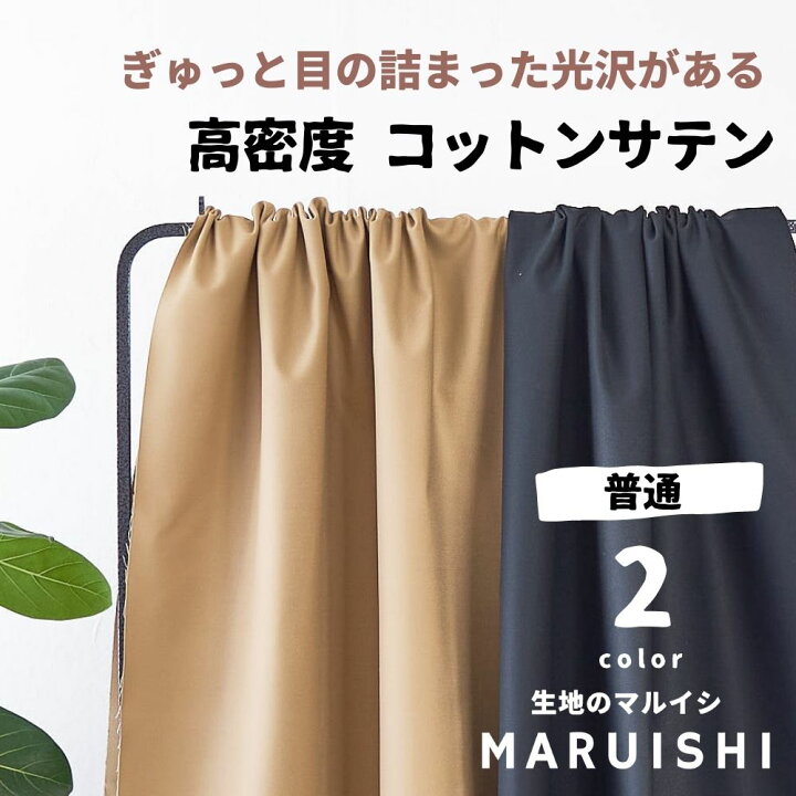 楽天市場】生地 布 高密度 コットン サテン 50cn単位オーダーカット 