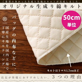 コットン 生成り キルト 50cm単位オーダーカット 生地 布 手芸【商用利用可】