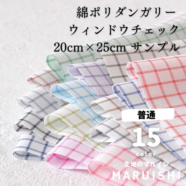 楽天市場】きほんの布セット ウィンドウチェック 品番8000-29 約25cm 
