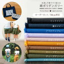 【人気No.1★播州織】綿ポリ 無地 生地 水通し不要 シワになりにくい ◆ 綿ポリダンガリー 布 国産 入園入学 エプロン…