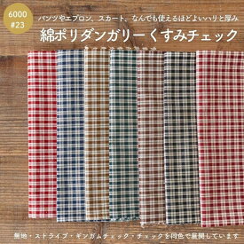 生地 布 チェック ダンガリー_ 綿ポリ 入学 入園 スモック【ミシン】【手芸】【50cm価格】品番6000-23_ コットン50％ポリエステル50％ 生地通販のマルイシ 0.42mm厚【商用利用可】