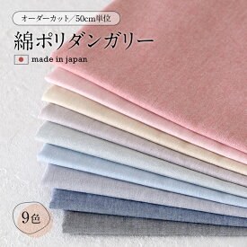 生地 布 入学 入園 【ふんわりやわらか♪】【入学入園】【エプロン、スモック】人気の定番!! 8000-1 綿ポリ 国産　ダンガリー　無地　生地通販のマルイシ　50cm単位でのオーダーカット【商用利用可】