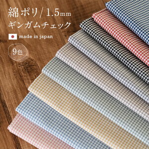 生地 布 ギンガムチェック 綿ポリ ソフトダンガリー 品番8000-12 1.5mmギンガムチェック 50cm単位オーダーカット 110cm幅 ふんわり柔らか【商用利用可】