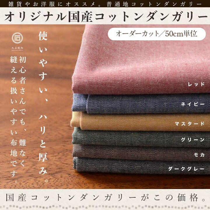 楽天市場 生地 布 入学 入園 先染め ダンガリー コットン ダンガリー 品番9000 1 シャツ ワンピース等に 生地通販のマルイシ 50cm単位オーダーカット メール便は個数6 3ｍ まで 商用利用可 生地通販のマルイシ