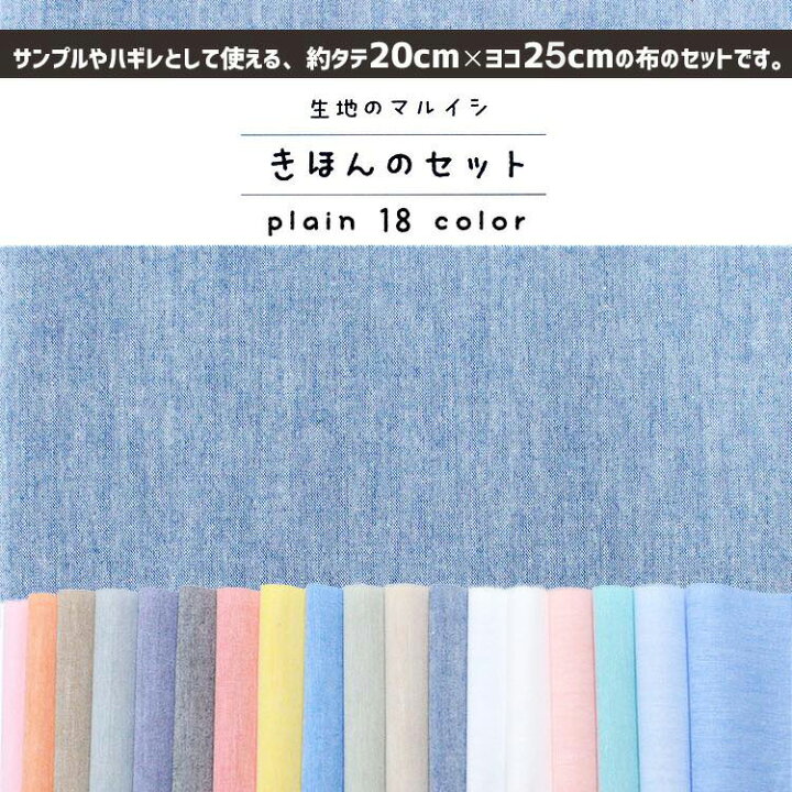 楽天市場】生地 布 きほんの布セット 無地 タテ20cm×ヨコ25cm 18色 