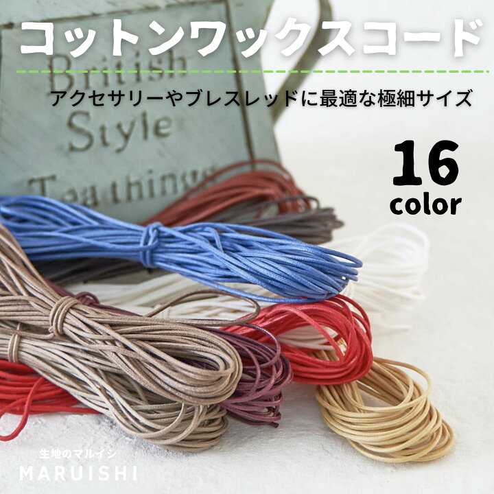 楽天市場】コットンワックスコード 極細（約1.0mm〜1.5mm幅） 5mカット 