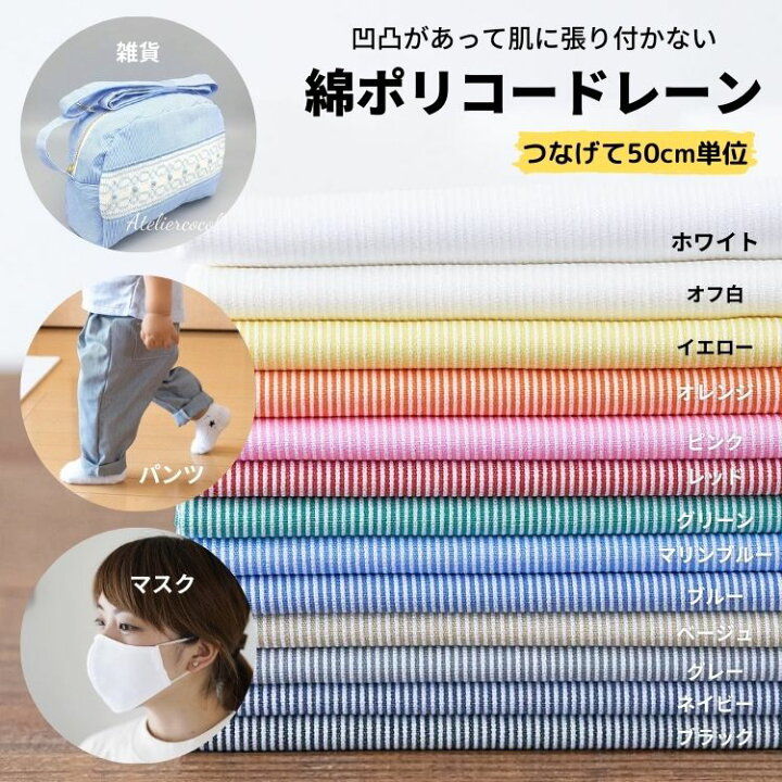 楽天市場 布マスクマニアの店長がたどり着いた 一番涼しい 夏マスク生地 綿ポリコードレーン 50cm単位 110cm幅 0 3mm厚 商用利用可 生地通販のマルイシ