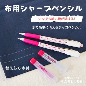 ソーライン 布用シャープペンシル 替え芯6本付き 2色展開 メール便は個数5まで〈SEWLINE 生地 布 洋裁 手芸 グッズ シャーペン チャコペン〉